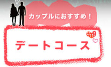 【店長に質問】「デートコース」ってどういう流れですか？