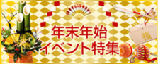 【店長に質問】年末年始に向けて稼げるイベントなど行いますか？
