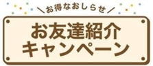 【店長に質問】求人キャンペーンなどありますか？