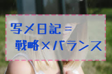 【店長に質問】写メ日記投稿のノルマはありますか？