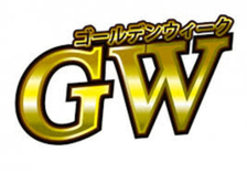 【店長に質問】GWなどの連休前でもお客様は動きますか？