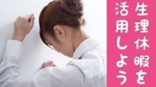 【店長に質問】生理休暇はありますか？