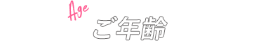 Age ご年齢
