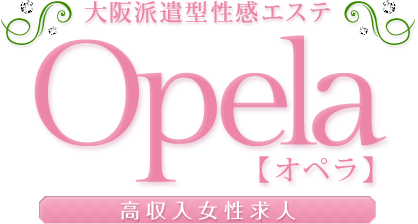  大阪派遣型性感エステ Opela recruit