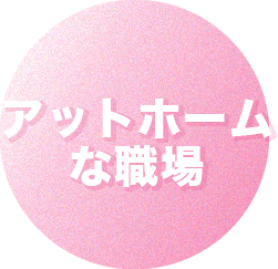 環境づくり